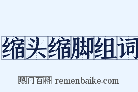 缩头缩脚组词是什么意思的图片